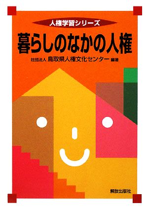 暮らしのなかの人権 人権学習シリーズ