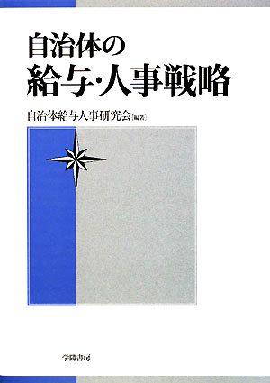 自治体の給与・人事戦略