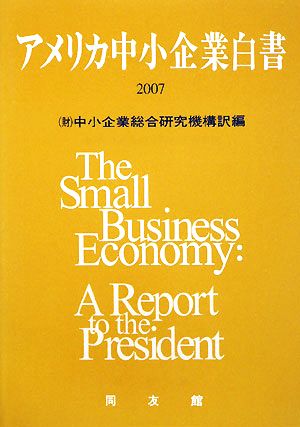 アメリカ中小企業白書(2007)