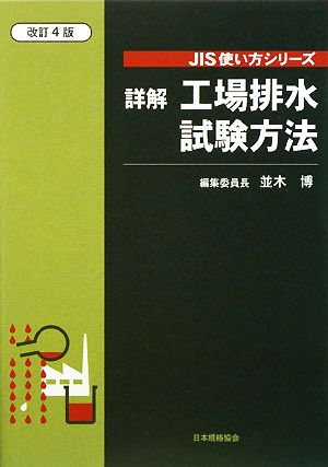 詳解 工場排水試験方法 JIS使い方シリーズ