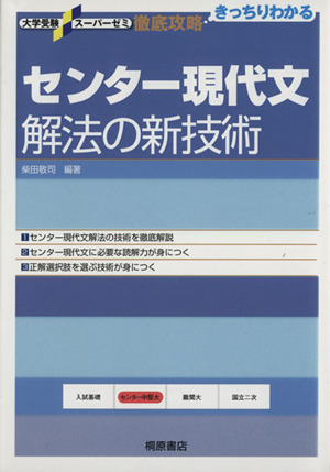 センター現代文 解法の新技術 徹底攻略 きっちりわかる 大学受験スーパーゼミ