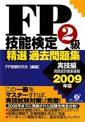 FP技能検定2級精選過去問題集 実技編(2009年版)