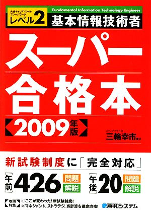 基本情報技術者スーパー合格版(2009年版)