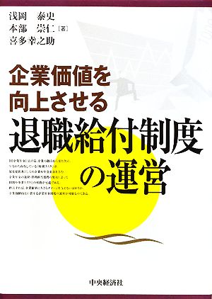 企業価値を向上させる退職給付制度の運営