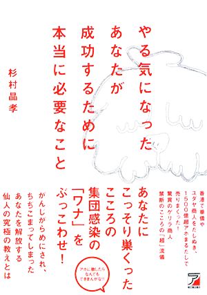 やる気になったあなたが成功するために本当に必要なこと アスカビジネス