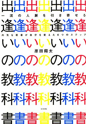 一流の人脈を引き寄せる出逢いの教科書