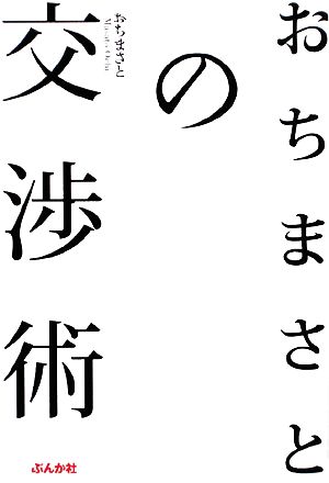 おちまさとの交渉術