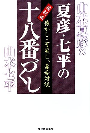 夏彦・七平の「十八番づくし」