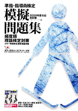 準指・指導員検定模擬問題集 2009年度対応・改訂版