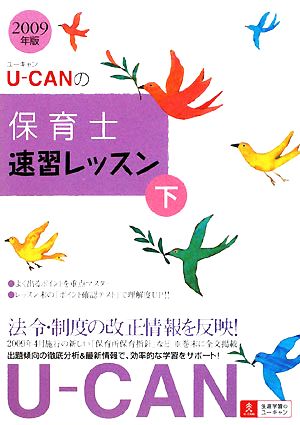 U-CANの保育士速習レッスン(下(2009年版))