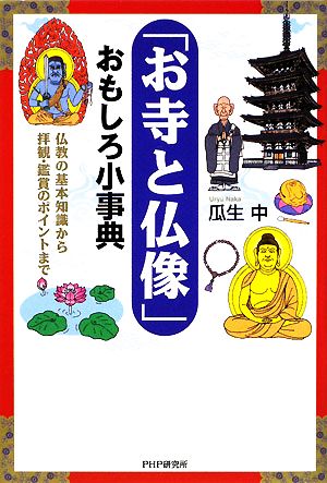 「お寺と仏像」おもしろ小事典仏教の基本知識から拝観・鑑賞のポイントまで