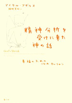 精神分析を受けに来た神の話 幸福のための10のセッション