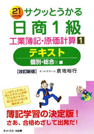 サクッとうかる日商1級 工業簿記・原価計算(1)個別・総合1編-テキスト