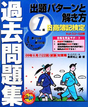 日商簿記検定過去問題集1級出題パターンと解き方 2009年6月試験対策用