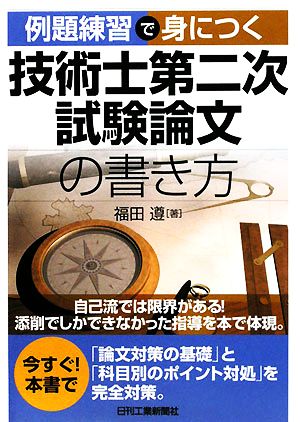 例題練習で身につく技術士第二次試験論文の書き方