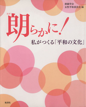 『朗らかに！-私がつくる「平和の文化」』