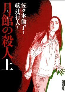 月館の殺人(新装版)(上) IKKI C