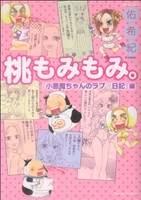 桃もみもみ。「小悪魔ちゃんのラブ日記」編(5) エメラルドC