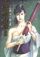 修羅雪姫・外伝 キングシリーズ