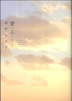 愛人-AI・REN- 特別愛蔵版(下)ジェッツC