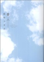 愛人-AI・REN- 特別愛蔵版(上)ジェッツC