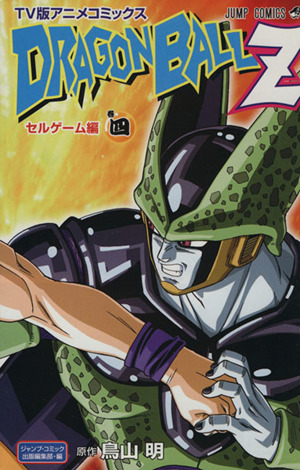 DRAGON BALL Z セルゲーム編(TV版アニメコミックス)(4)ジャンプC