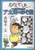 赤塚不二夫のマンガバカなのだ ア太郎+おそ松 昭和の名作マンガ