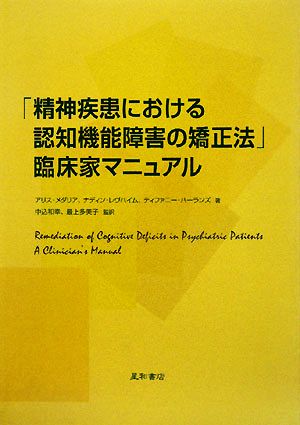 「精神疾患における認知機能障害の矯正法」臨床家マニュアル