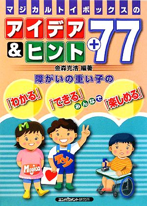 マジカルトイボックスのアイデア&ヒント+77 障がいの重い子の「わかる」「できる」みんなで「楽しめる」