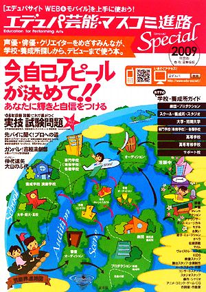 エデュパ芸能・マスコミ進路Special(2009年度版) 声優・俳優・クリエイターになるには？