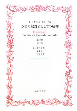 心情の敵対者としての精神(第3巻・第2部)