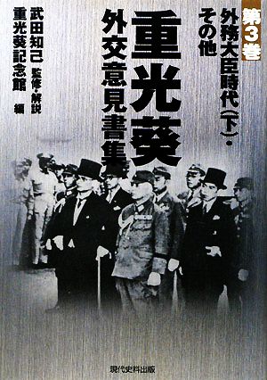 重光葵・外交意見書集(第3巻) 外務大臣時代・その他