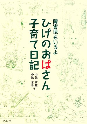 障害児もいるよ ひげのおばさん子育て日記