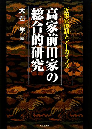 高家前田家の総合的研究 近世官僚制とアーカイブズ