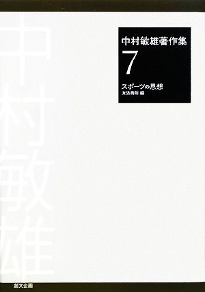 中村敏雄著作集(第7巻)スポーツの思想