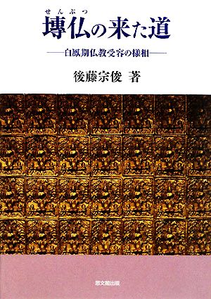 せん仏の来た道 白鳳期仏教受容の様相