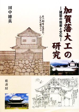 加賀藩大工の研究 建築の技術と文化