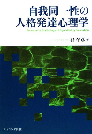 自我同一性の人格発達心理学