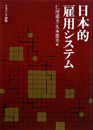 日本的雇用システム