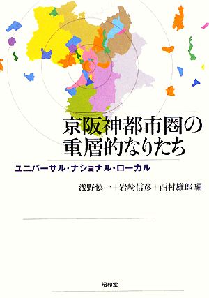 京阪神都市圏の重層的なりたち ユニバーサル・ナショナル・ローカル