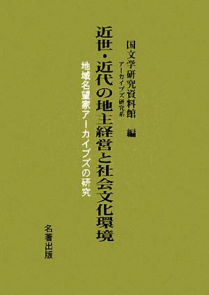 近世・近代の地主経営と社会文化環境 地域名望家アーカイブズの研究