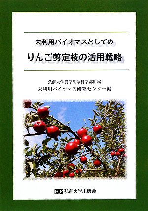 未利用バイオマスとしてのりんご剪定枝の活用戦略