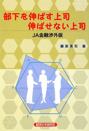 部下を伸ばす上司 伸ばせない上司 JA金融渉外版