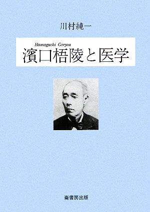 濱口梧陵と医学