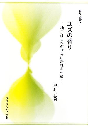 ユズの香り 柚子は日本が世界に誇れる柑橘 香り選書7