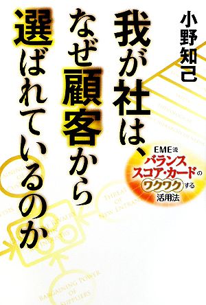 我が社は、なぜ顧客に選ばれているのか EME流バランス・スコア・カードのワクワクする活用法