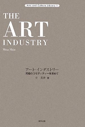 アート・インダストリー 究極のコモディティーを求めて Arts and Culture Library1