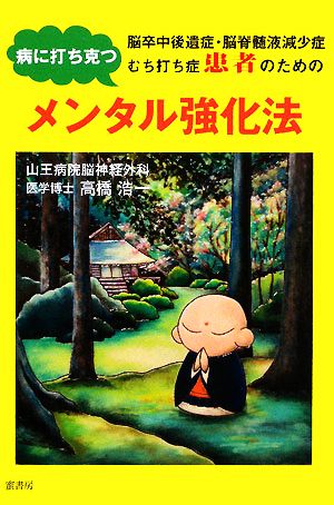 脳卒中後遺症・脳脊髄液減少症・むち打ち症患者のための病に打ち克つメンタル強化法