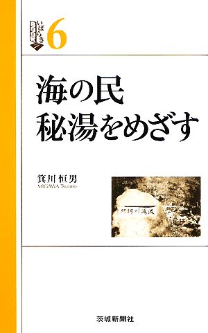 海の民 秘湯をめざす いばらきBOOKS