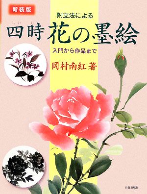 附立法による四時 花の墨絵 入門から作品まで